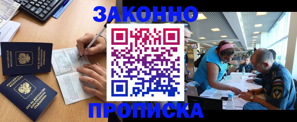 купить прописку в Бодайбо