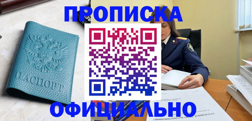 прописка от собственника в Бодайбо